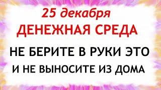 25 декабря День Спиридона. Что нельзя делать 25 декабря. Народные Приметы и Традиции Дня.