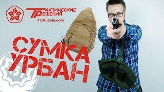 Сумка через плечо Урбан (Urban) - Тактические решения