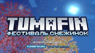 TUMAFIN - Фестиваль снежинок | Трейлер