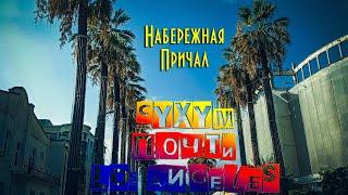 Абхазия часть 10 Сухум почти Los Angeles город, театр, набережная, фонтан, причал и пальмы LA