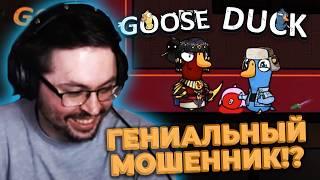 ПОДСАДНАЯ УТКА?!   ► GOOSE GOOSE DUCK