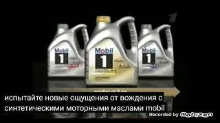 mobil 1 2010 реклама