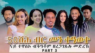 DANIEL PICTURES | ፉሉይ መደብ  ናይ ተዋስኦ ብቕዓቶም ዘረጋገጹሉ መድረኽ ( 50 000 $ ብር መን ተዓወተ ) PART 3