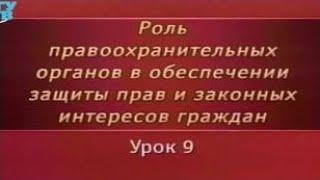 Урок 9. Обеспечение безопасности свидетелей по уголовным делам