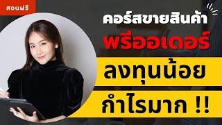 สอนฟรี คอร์สขายสินค้าพรีออเดอร์ ลงทุนน้อย กำไรมาก l อยากรวยต้องดู