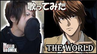 The World - Death Note OP1 (Romix Cover)