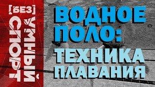 "[Без]УМНЫЙ спорт". Техника плавания в водном поло