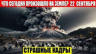 ЧП, Россия 22.09.2024 - Новости, Экстренный вызов новый выпуск, Катаклизмы, События Дня: Москва США