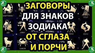 ЗАГОВОРЫ ДЛЯ ЗНАКОВ ЗОДИАКА ОТ СГЛАЗА И ПОРЧИ.| БЕЛАЯ МАГИЯ | ЗНАХАРЬ-КИРИЛЛ‍️