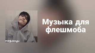 Музыка для флешмоба