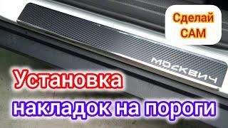 Защита порогов на Москвич 3 | нержавейка + винил