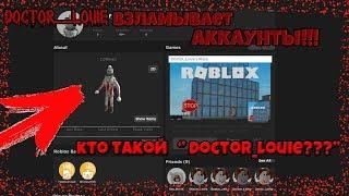 ДОКТОР ЛОУИ ВЗЛАМЫВАЕТ АККАУНТЫ!!!!  КТО ТАКОЙ ДОКТОР ЛОУИ????