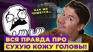 ВСЯ ПРАВДА ПРО СУХУЮ КОЖУ ГОЛОВЫ! СОВЕТЫ ОТ ПАРИКМАХЕРА!