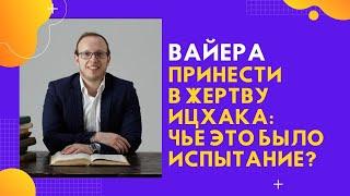 🪢 Вайера: Жертвоприношение Ицхака - чье это было испытание? | Яаков Шатагин