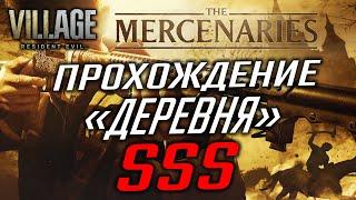 КАК ПРОЙТИ "ДЕРЕВНЮ" НА РАНГ SSS - RESIDENT EVIL VILLAGE MERCENARIES / НАЕМНИКИ  PS4