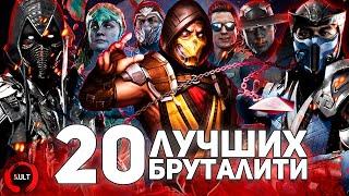 20 лучших бруталити Mortal Kombat 11!