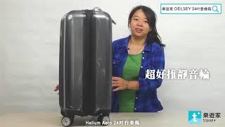 （短影片）t+樂遊家 Delsey Helium Aero 24吋萬向輪時尚拉桿箱