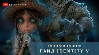 ОСНОВА ОСНОВ  Гайд Identity V