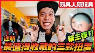近期最值得收藏的三款扭蛋！第三彈！Ｑ＆Ａ大募集！【玩具人玩玩具】