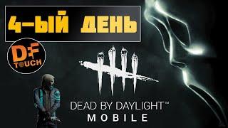 ДЕНЬ 4 в DBD MOBILE - СТРИМ DEAD BY DAYLIGHT MOBILE