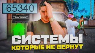 ЭТИ СИСТЕМЫ УЖЕ НЕ ВЕРНУТ?!  НА ARIZONA RP! GTA SAMP!