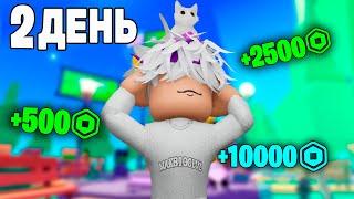 ПРОСТОЯЛ 2 ДНЯ АФК В PLS DONATE(не байт) - maks100lvl роблокс