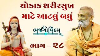 Thodak Sharir Sukh Mate Aatlu Badhu | Bhajgovindam Bhag-28 | P. Hariswarupdasji Swami