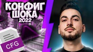 КОНФИГ ШОКА 2022! | ИГРАЮ НА КФГ ШОКА ! | CFG ШОК | СКАЧАТЬ КФГ ШОКА(CS:GO)