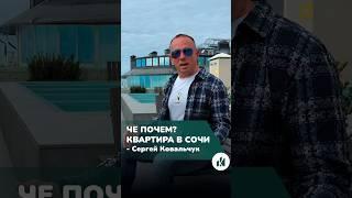 Обманули получается? Я думал квартиру куплю в Сочи #недвижимость #сочи #жилье #ковальчук