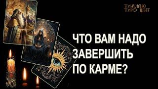 ЧТО ВАМ НАДО ЗАВЕРШИТЬ ПО КАРМЕ ГАДАНИЕ ОНЛАЙН  РАСКЛАД ТАРО