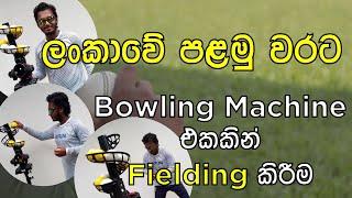 Cricket Bowling Machine (Fielding) | Fielding JayA