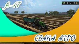 Farming Simulator 17.КАРТА СВАПА АГРО V1.5