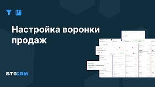 Настройка воронки продаж в STOCRM.  Программа для автосервиса и СТО. CRM для автосервиса stocrm.ru