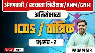 9PM पोषण आहार व योजना तांत्रिक प्रश्न - 2 ANM-GNM SANITORY Inspector अंगणवाडी पर्यवेक्षिका भरती 2025