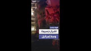 أضرار جسيمة وسط إسرائيل