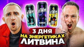 ЛИТВИН БРОСИЛ ВЫЗОВ ПРОЖИТЬ 3 ДНЯ НА ЭНЕРГЕТИКАХ LITENERGY!