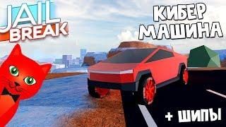 Купил CYBERTRUCK + ШИПЫ в Джейлбрейк роблокс | Jailbreak roblox | Обновление в игре