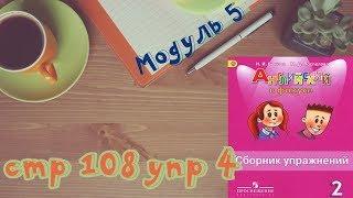 МОДУЛЬ 5 \стр 108 упр 4\Spotlight 2/Английский в фокусе 2 класс/Сборник упражнений/