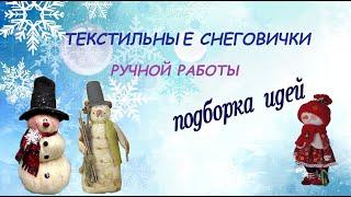 Текстильные снеговички. Подборка идей для вдохновения.