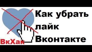 Как убрать лайк человека Вконтакте? ВкХак