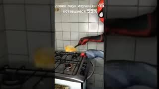 спайдер ман #1489 #пасхалка #рекомендации #рек #сигма #спайдермен #человекпаук