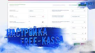 Как настроить платёжную систему free-kassa?