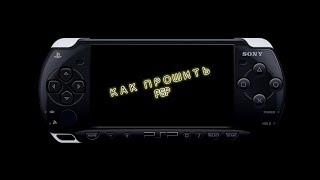 Как прошить PSP до версии 6.61 PRO-C