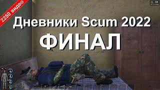 Дневники Scum 2022. До свидания Scum