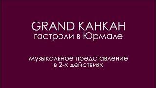 "Grand канкан" Гастроли в Юрмале (2019)