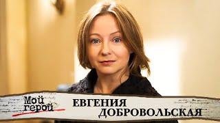 "Нет начинающих артистов. Артист либо есть, либо его нет". Евгения Добровольская