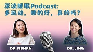 运动真能帮你睡的更好吗？具体怎么做才对？日常锻炼科学指南！更多英文睡眠视频@dryishanxu