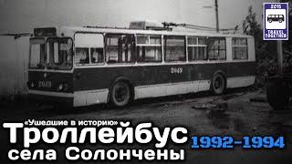 «Ушедшие в историю».Троллейбус села Солончены.1992-1994|"Gone down in history»Trolley Soloncheny