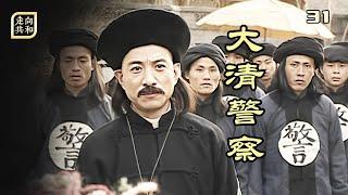 走向共和31：天津警察入京維持治安，不料遇到王爺橫闖街道，到底誰管誰？