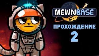 Прохождение MEWNBASE: #2 - УНИЧТОЖИЛ ПЕРВУЮ МАШИНУ!